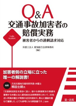 Q&A 交通事故加害者の賠償実務