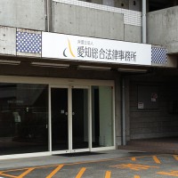 津島事務所